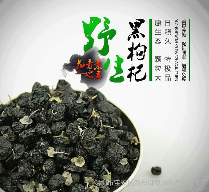 有没有老板要买黑枸杞的?可以泡茶喝!送礼有档