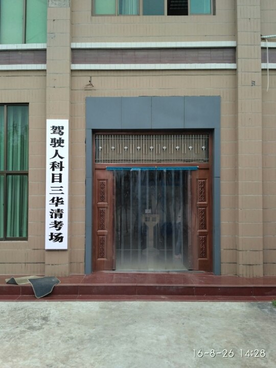 科三 图解 第二弹 临潼华清考场 8.29 开始