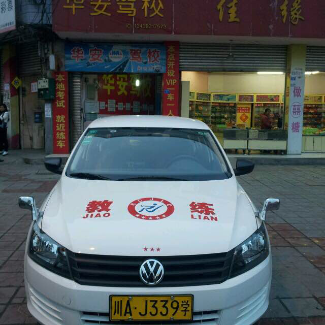 华安驾校-驾考论坛【驾考宝典】
