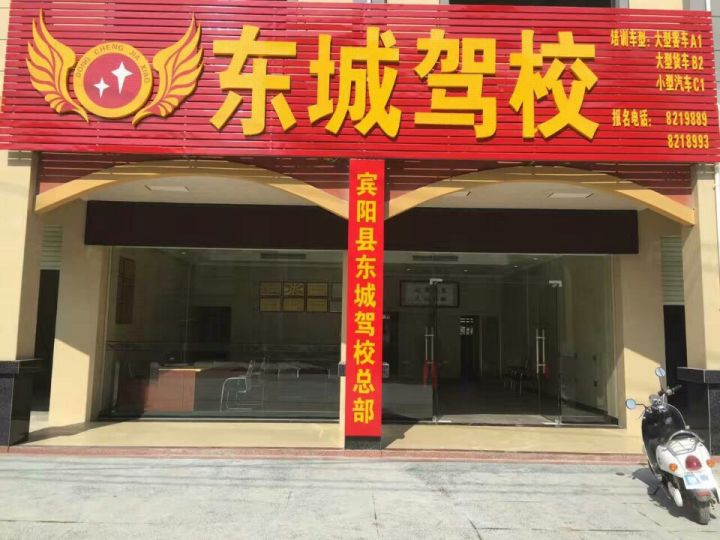 宾阳县黎塘镇东城驾校欢迎您!