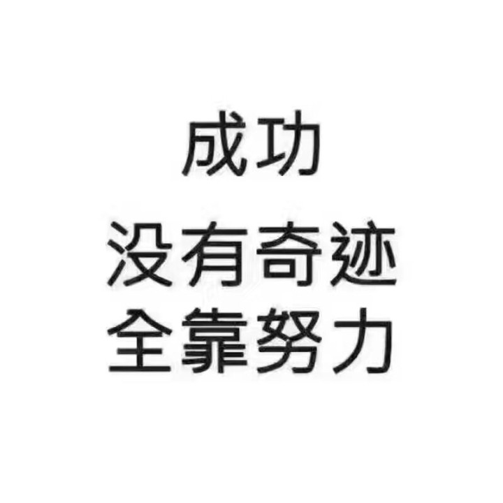 成功都是靠努力得来的。 加油吧-驾考论坛