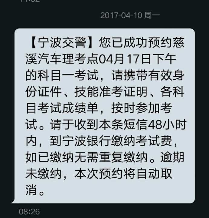 科目一预约成功后短信提醒说要缴考试费!怎么