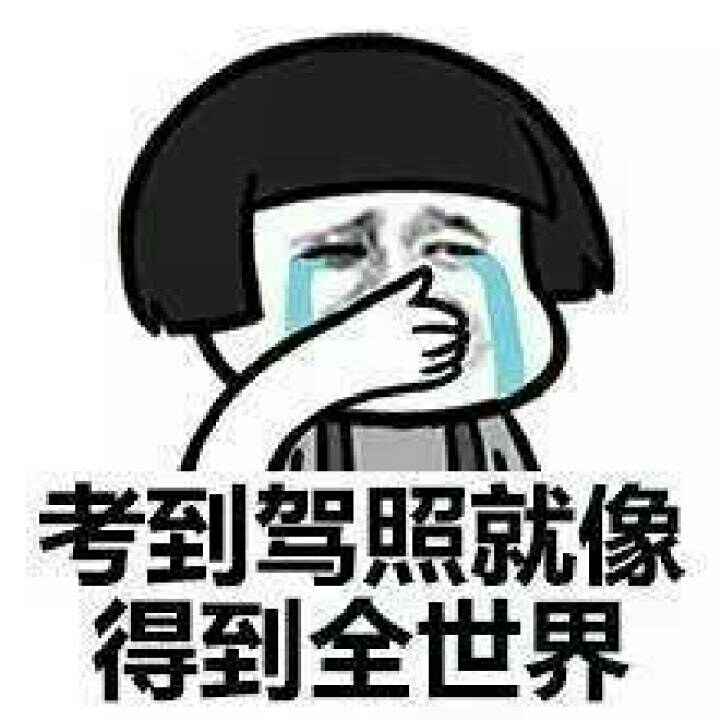 是来删除宝典的太感谢(驾考宝典)!