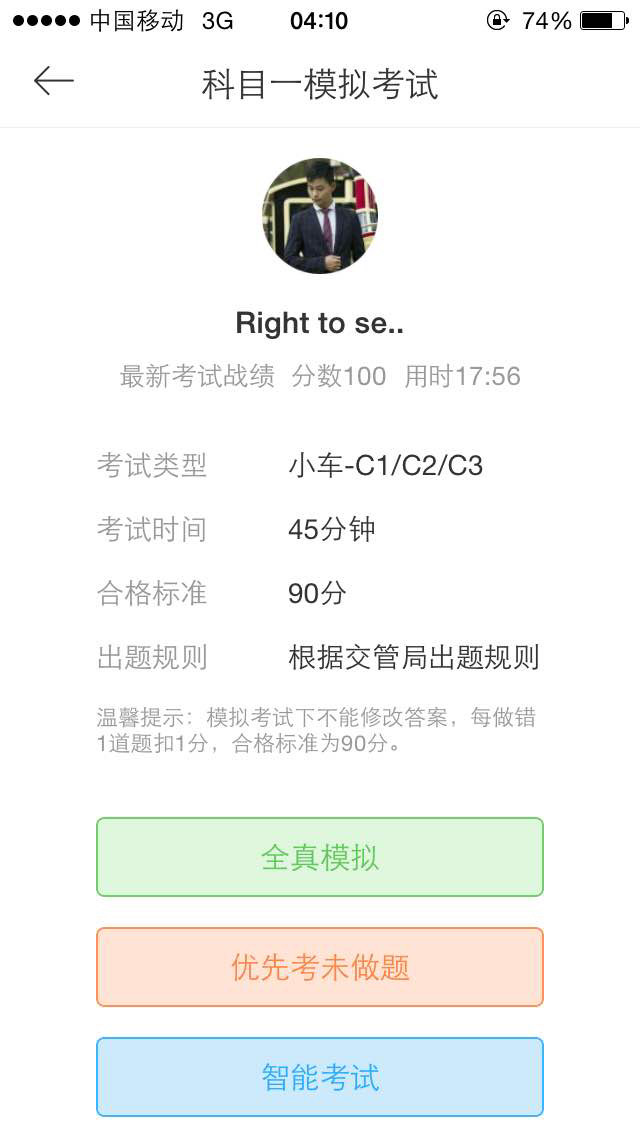 十天左右的努力练习,在手机模式考试里面的成