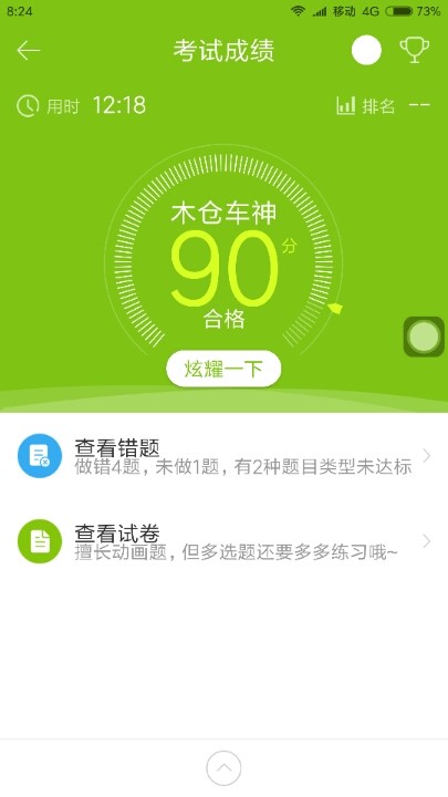 模拟考了科目四,得分90.