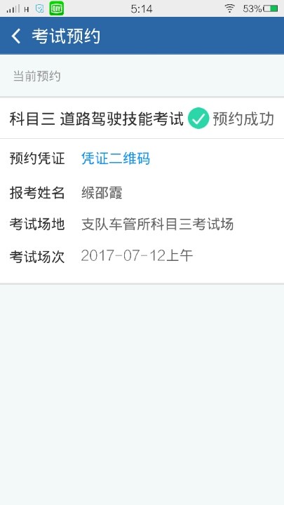 12号考试过了,交管还是预约成功,没有成绩,怎么办啊