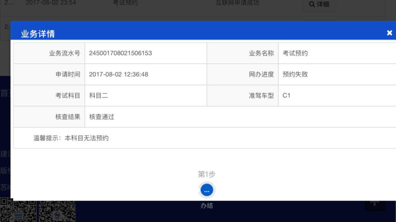 谁能告诉我科二预约失败是怎么回事?