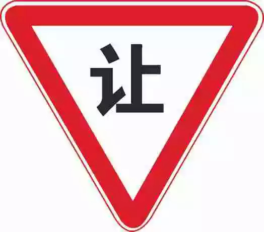 这个标志的含义是告示车辆驾驶人应慢行或停车，确保干道车辆优先。