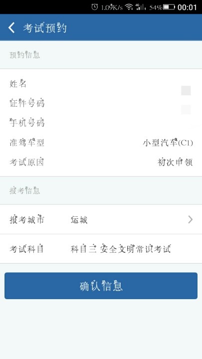 12123交管考试预约科三成功信息 交管12123怎么预约科目一