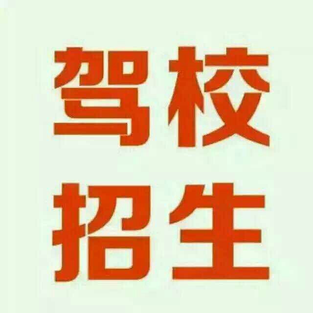 驾校招生-驾考论坛【驾考宝典】