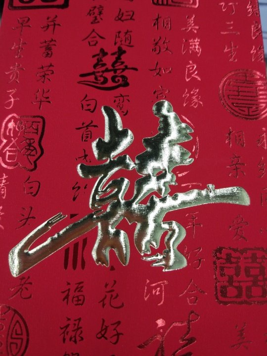 沾点喜气.