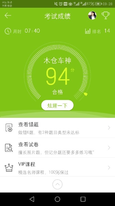 科目一考试通过了