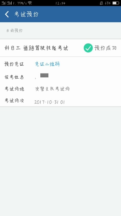 怎么回事科目三早就过了还是显示预约成功