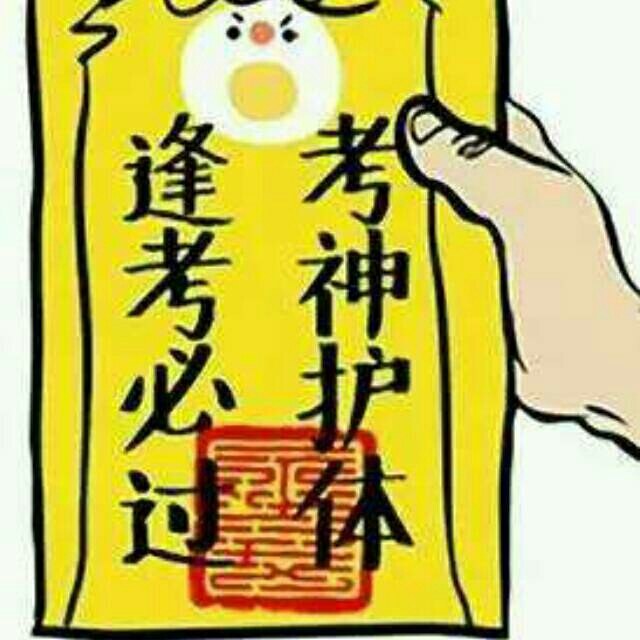 考神附体可爱你的表情包图片