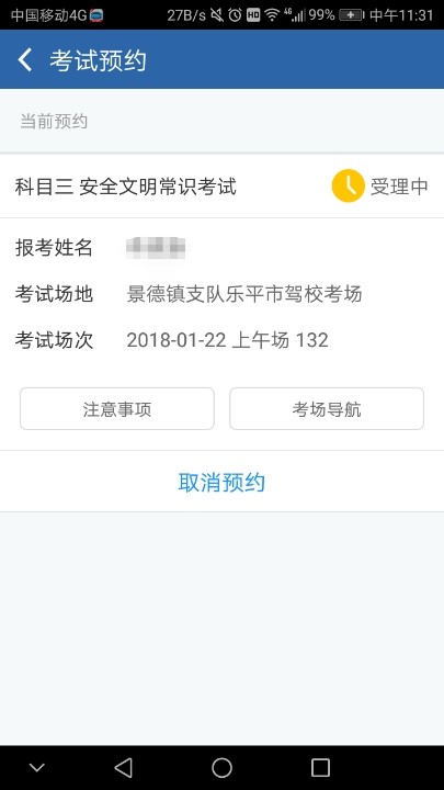 科目四预约,昨天预约的22号怎么一直显示受理