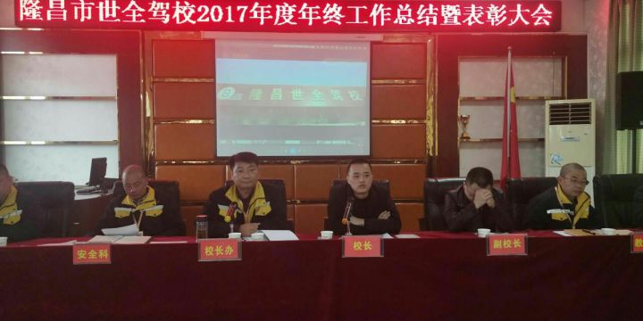 隆昌市世全驾校2017年度年终工作总结暨表彰