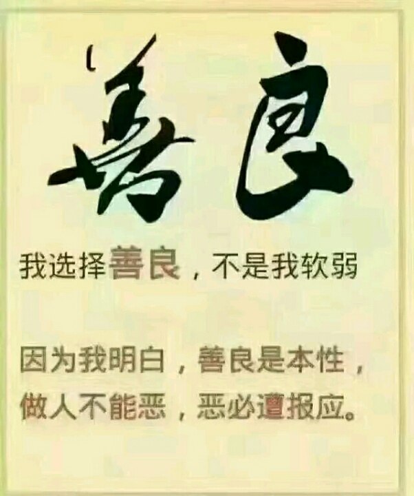 善良 做人