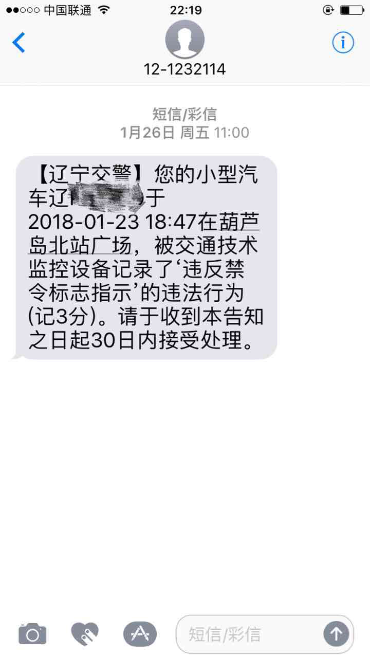 车违章短信提示说记3分,查询却有200元罚款