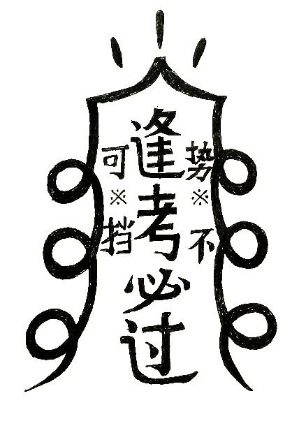 祝我好运,逢考必过