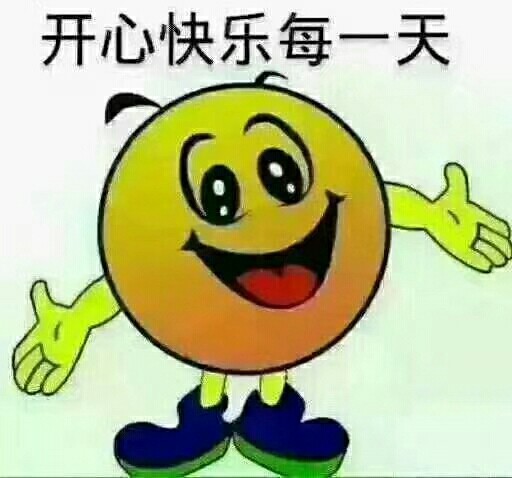 开心快乐每一天