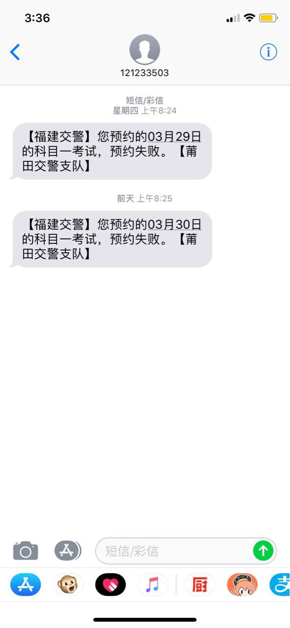 科目一预约失败