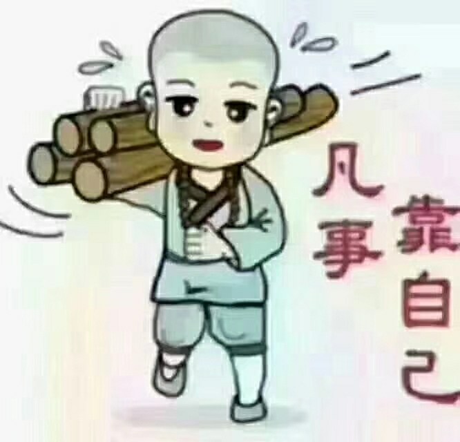 凡事靠自己