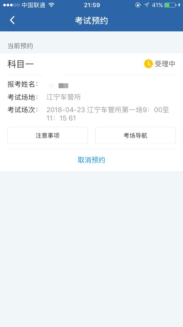 预约科目一一直显示受理中,这是没预约成功吗?