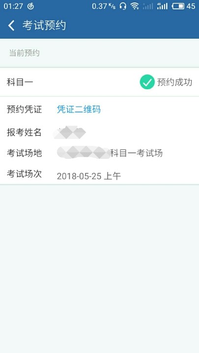 科一考完以后这个预约凭证还在,没法预约科二