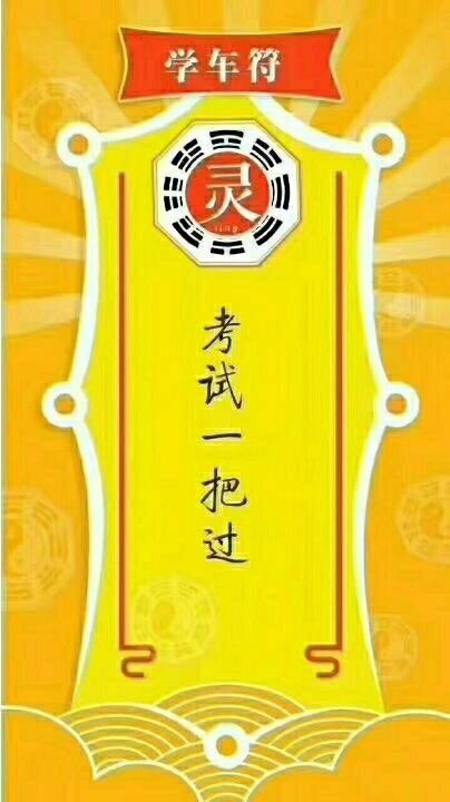 保佑顺利通过