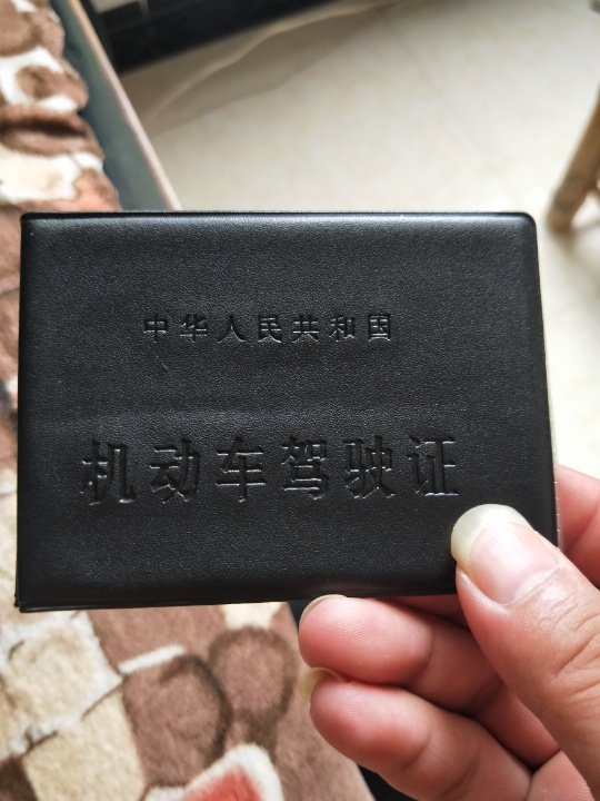 今天拿到驾照了,特此卸典以示庆祝