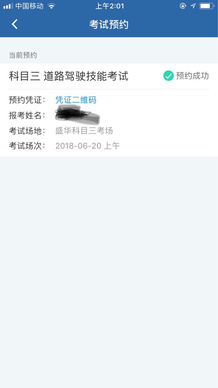 终于成功的预约了20号的科目三