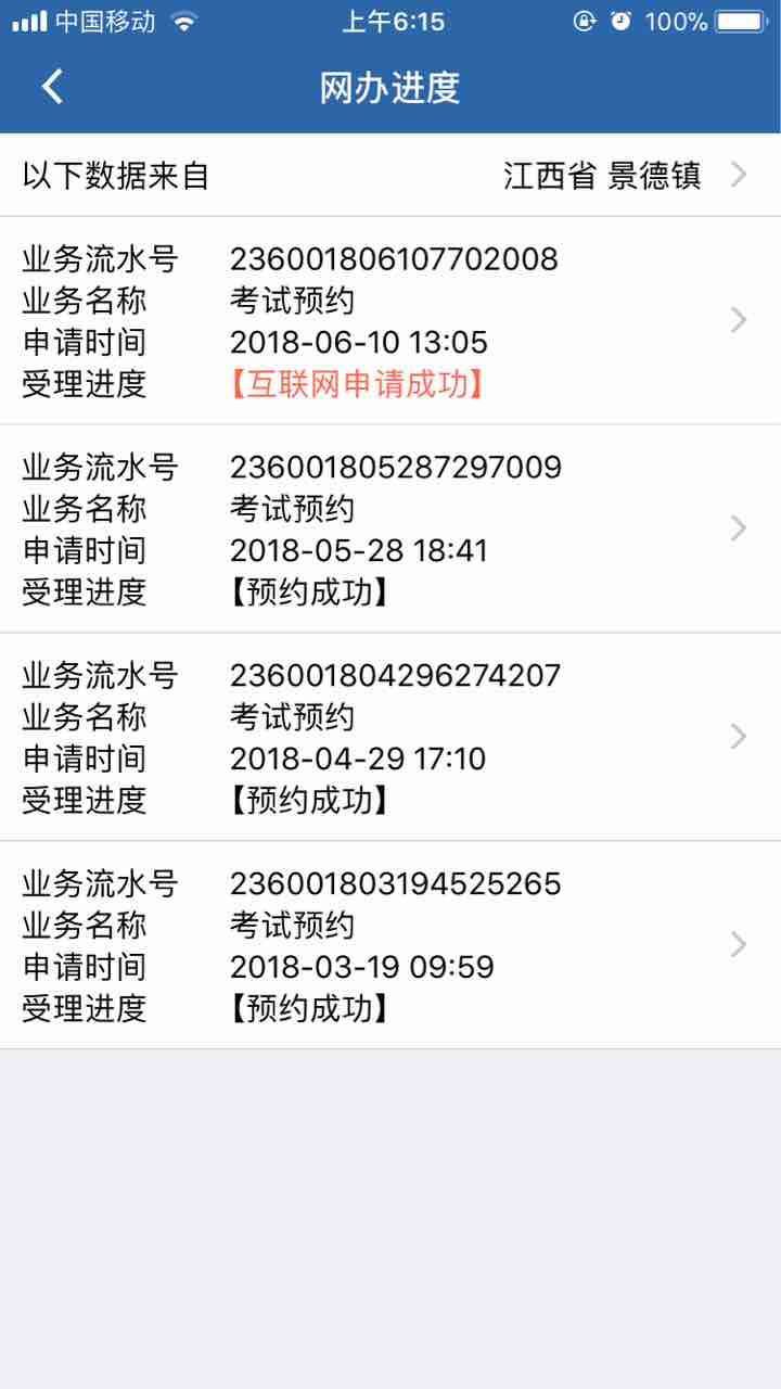 明天考科目四,一直显示受理中