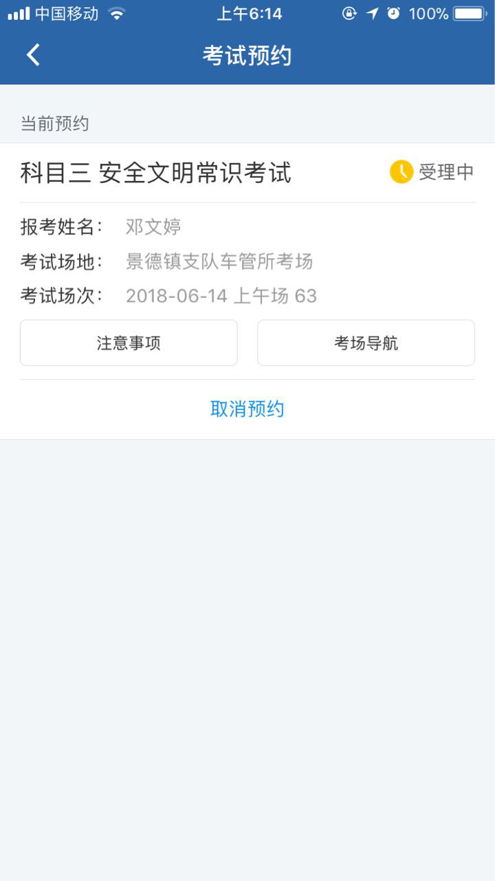 明天考科目四,一直显示受理中