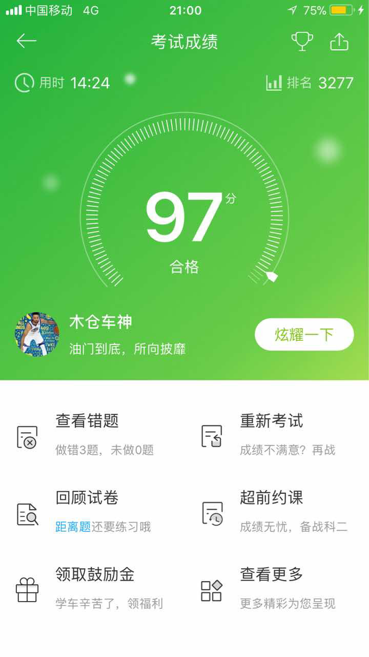 有没有人可以给科目一3张95分以上的截图最好