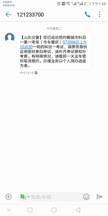 车管所给取消一次  第三预约成功可是不明白为什么短信通知有让交