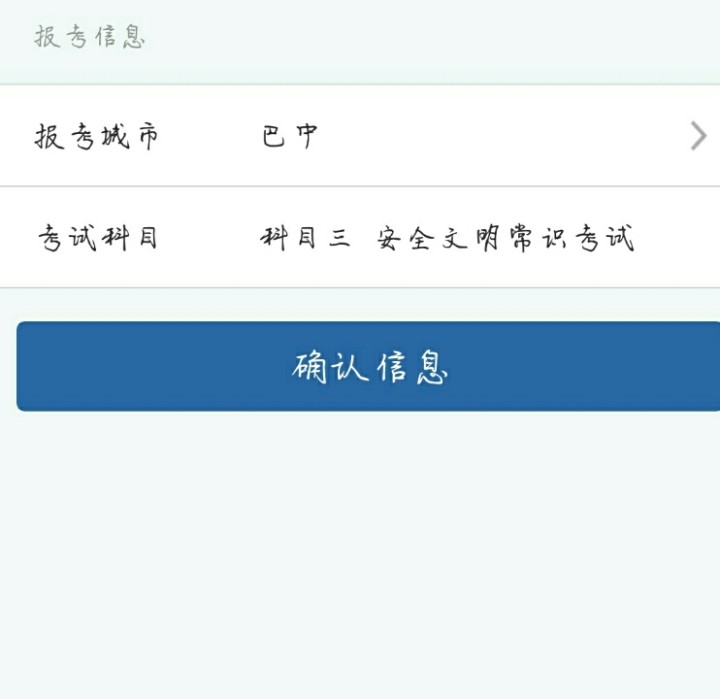 谁能告诉我科目四为啥约不了?显示的还是科目三安全文明常识考试?