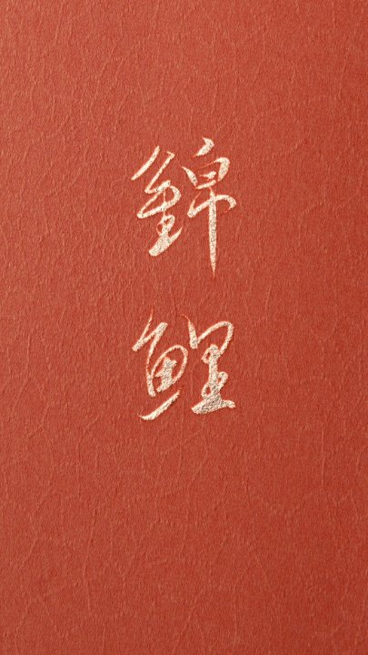 科三必过