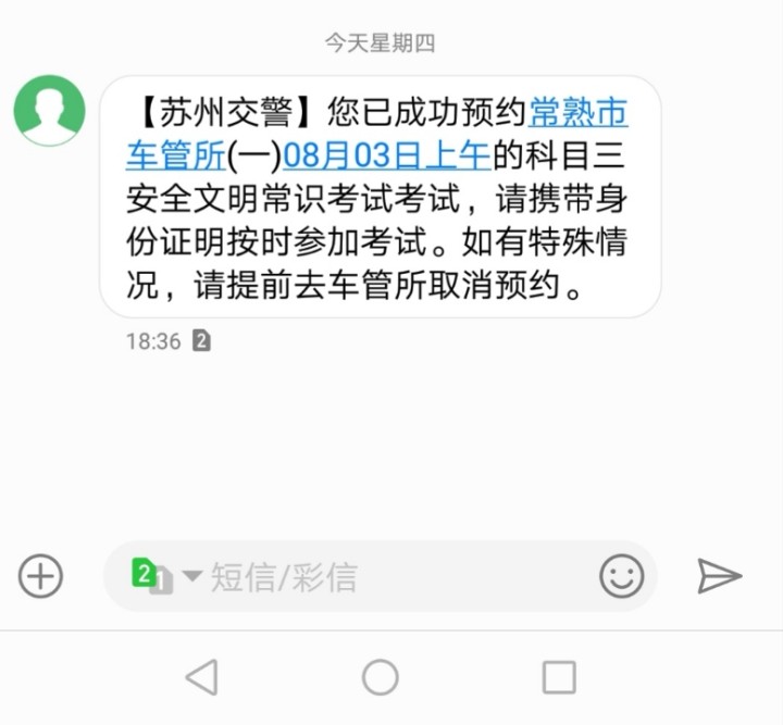 我预约科目四 预约短信说上午八点半考,但教练说上下午都可以,我上午