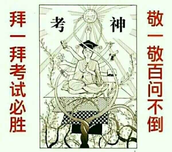 保佑我科三补考能顺利通过!显灵一定还愿!