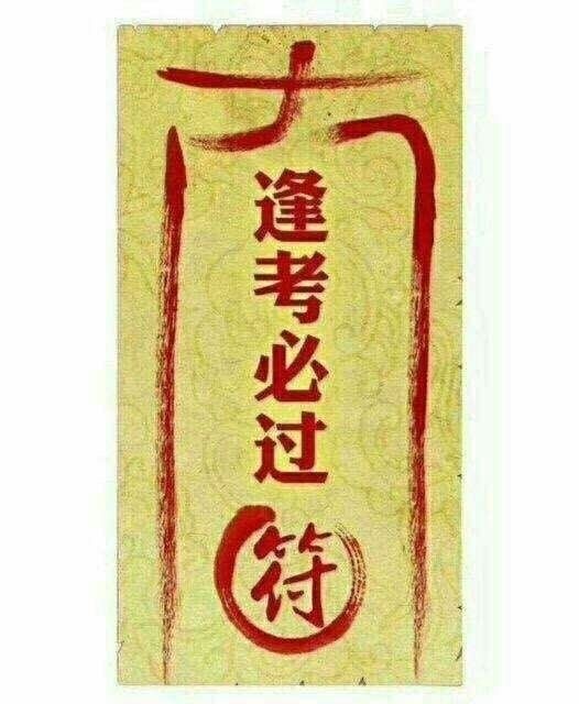 逢考必过,内心太累了,今天一定过,待考中,内心忐忑