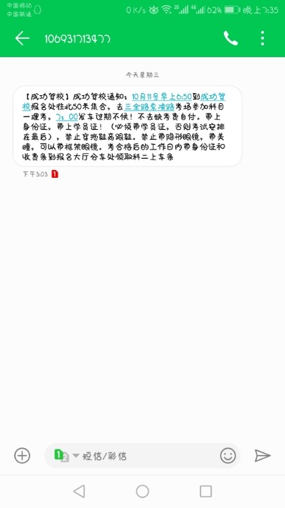11号科目一预约失败,驾校给我发短信了用去吗?