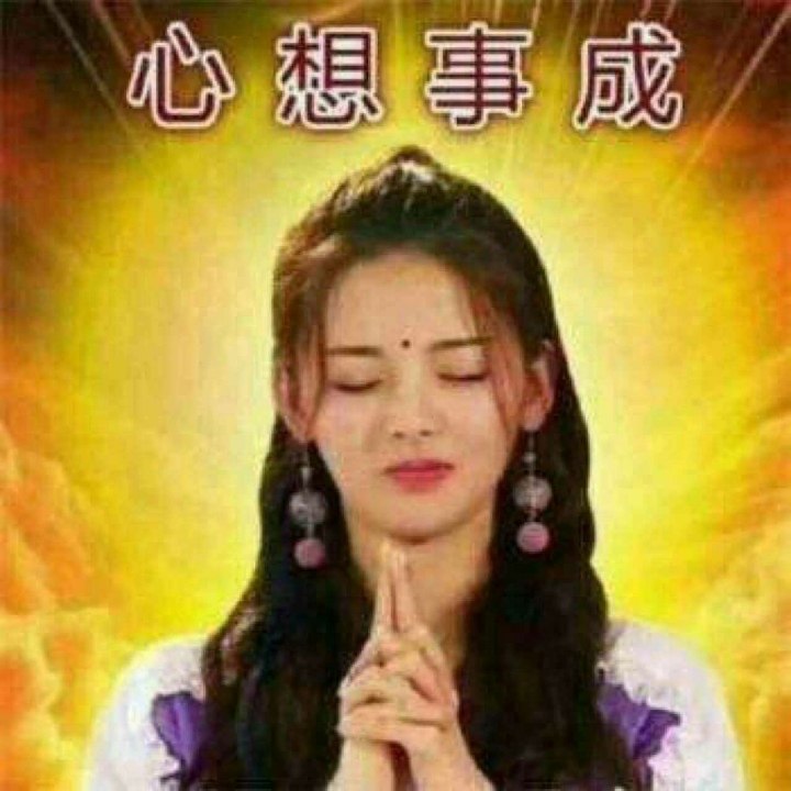 天灵灵,地灵灵,天神,菩萨来显灵.天神土地菩萨保佑我这次考试一把过.