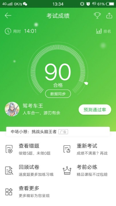 科目四老是考80多分和90分不