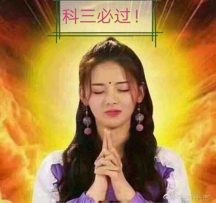 愿考神附体今天考科三一把过加油加油加油