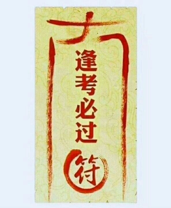 我将在1月16日考科目三,保佑一把通过