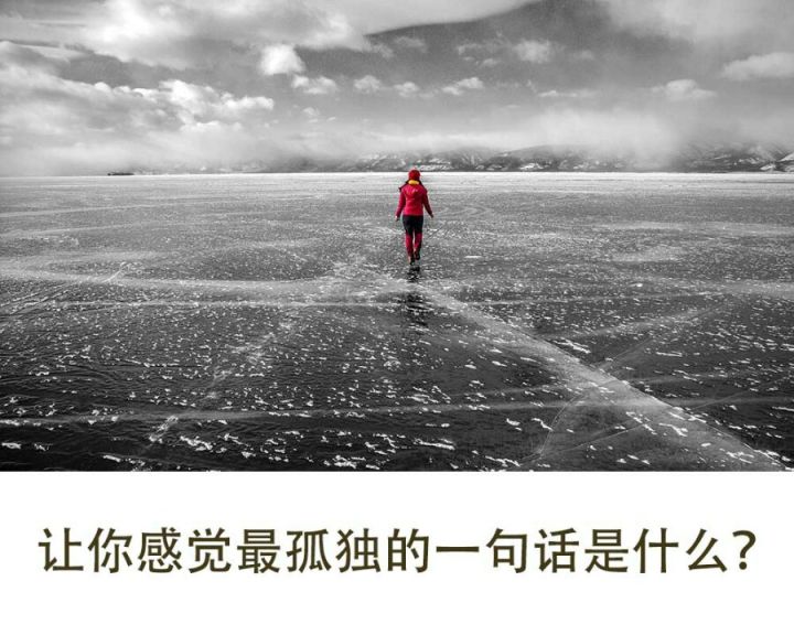 问:让你感觉最孤独的一句话是什