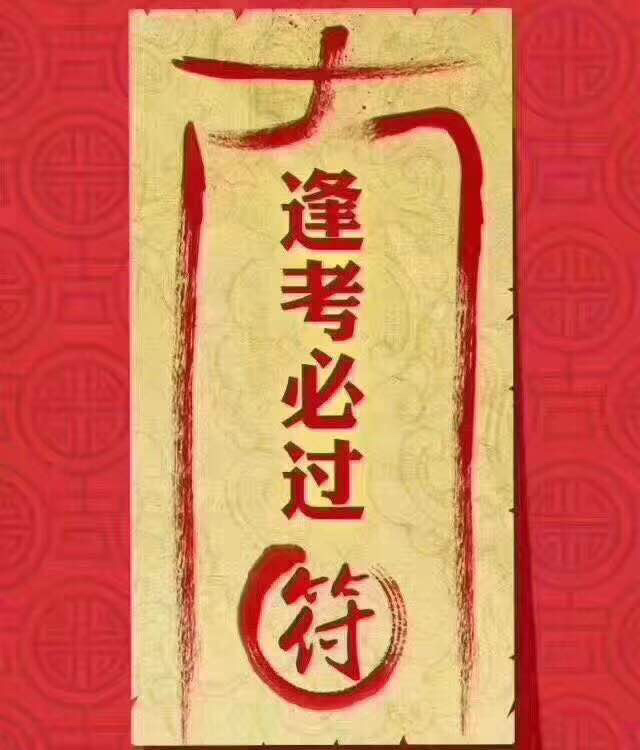 22:30 没问题的加油 用户18911392019-02-10 22:32 考神附体 逢考必过