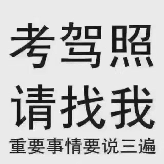 过完年了,开始报名学车了