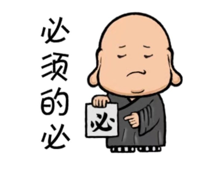 必须滴!必须的必!
