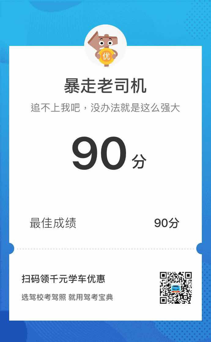 终于90分了 预祝我明天考科四